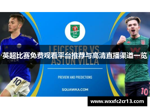 英超比赛免费观看平台推荐与高清直播渠道一览