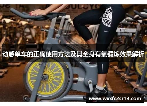 动感单车的正确使用方法及其全身有氧锻炼效果解析