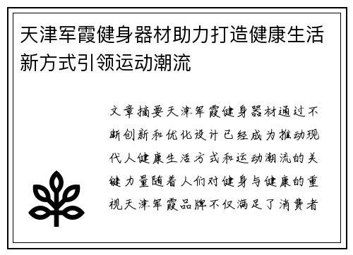 天津军霞健身器材助力打造健康生活新方式引领运动潮流
