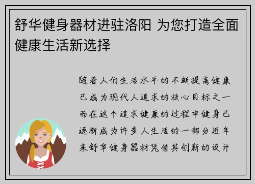 舒华健身器材进驻洛阳 为您打造全面健康生活新选择