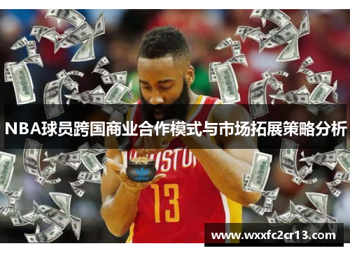 NBA球员跨国商业合作模式与市场拓展策略分析