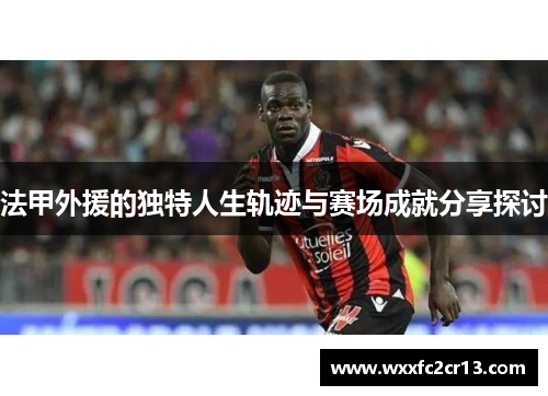 法甲外援的独特人生轨迹与赛场成就分享探讨