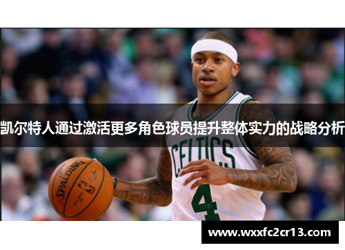 凯尔特人通过激活更多角色球员提升整体实力的战略分析