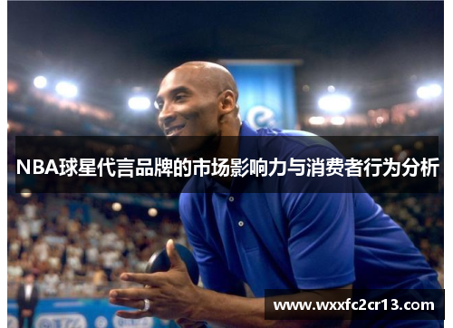 NBA球星代言品牌的市场影响力与消费者行为分析