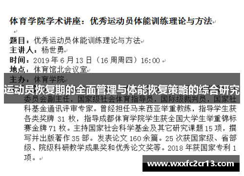 运动员恢复期的全面管理与体能恢复策略的综合研究