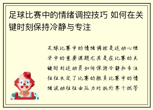 足球比赛中的情绪调控技巧 如何在关键时刻保持冷静与专注