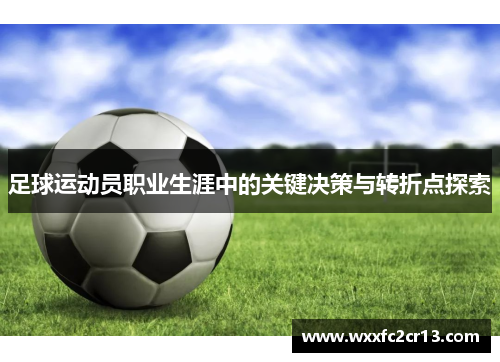 足球运动员职业生涯中的关键决策与转折点探索