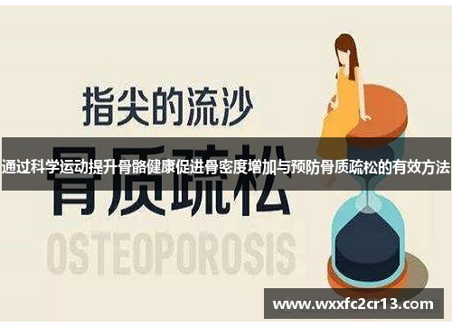 通过科学运动提升骨骼健康促进骨密度增加与预防骨质疏松的有效方法