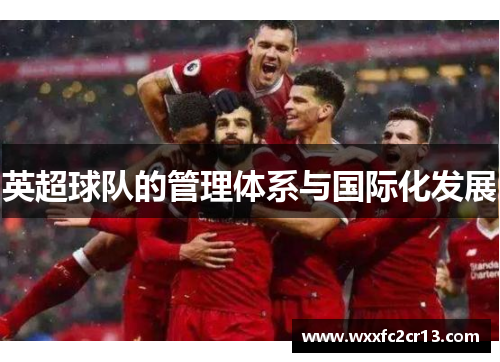英超球队的管理体系与国际化发展