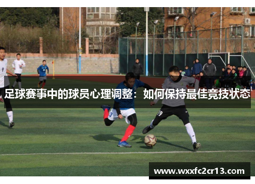 足球赛事中的球员心理调整：如何保持最佳竞技状态