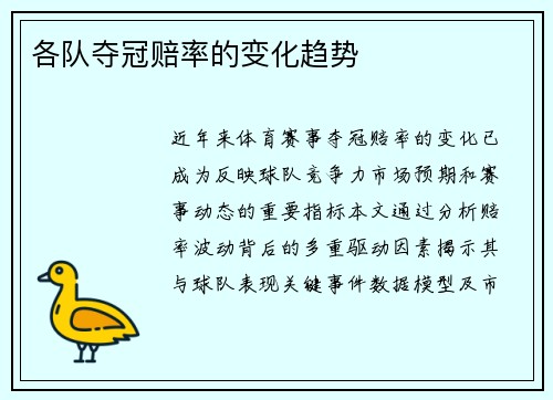 各队夺冠赔率的变化趋势