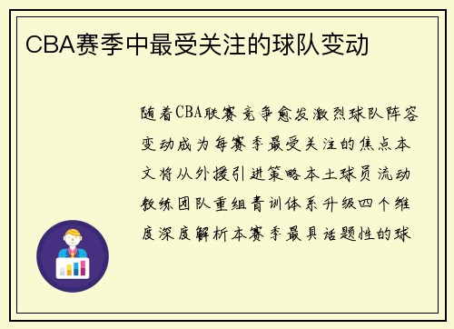 CBA赛季中最受关注的球队变动