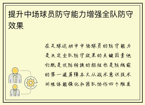 提升中场球员防守能力增强全队防守效果