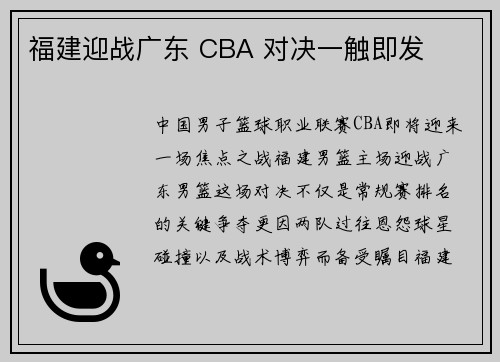 福建迎战广东 CBA 对决一触即发