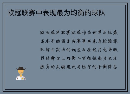 欧冠联赛中表现最为均衡的球队