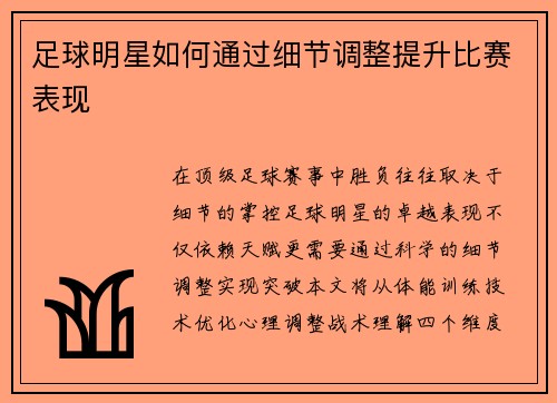 足球明星如何通过细节调整提升比赛表现