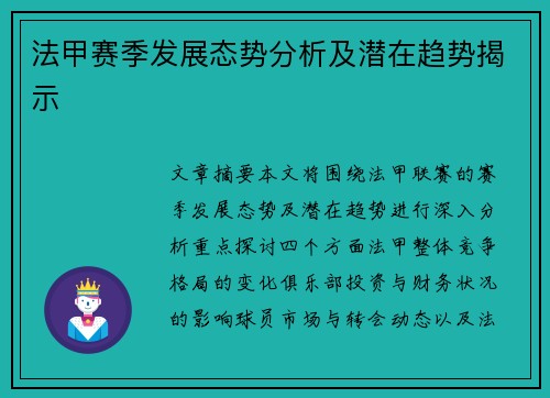 法甲赛季发展态势分析及潜在趋势揭示