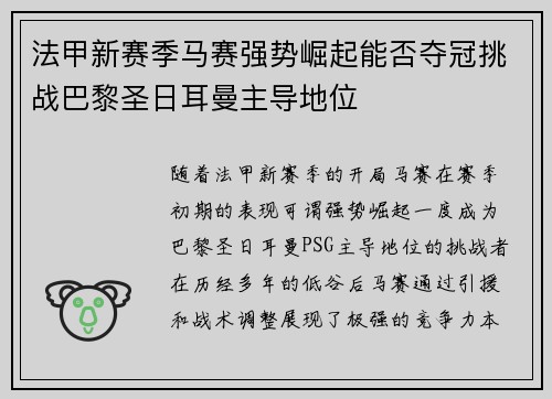 法甲新赛季马赛强势崛起能否夺冠挑战巴黎圣日耳曼主导地位