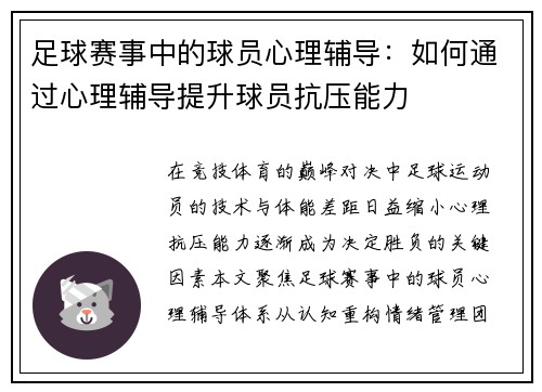 足球赛事中的球员心理辅导：如何通过心理辅导提升球员抗压能力