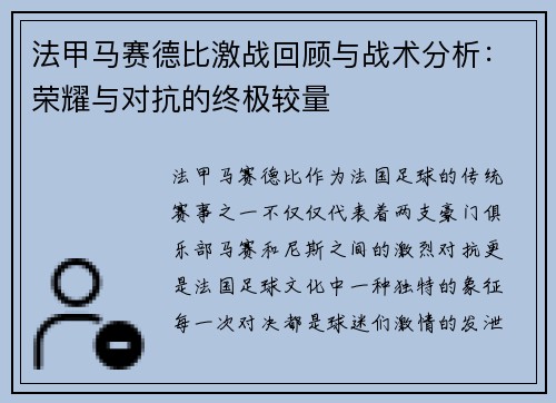 法甲马赛德比激战回顾与战术分析：荣耀与对抗的终极较量