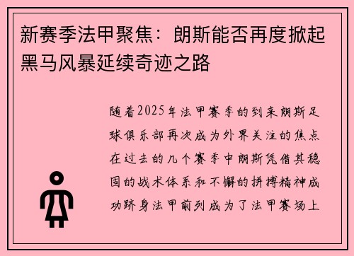 新赛季法甲聚焦：朗斯能否再度掀起黑马风暴延续奇迹之路