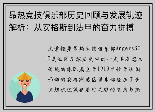 昂热竞技俱乐部历史回顾与发展轨迹解析：从安格斯到法甲的奋力拼搏