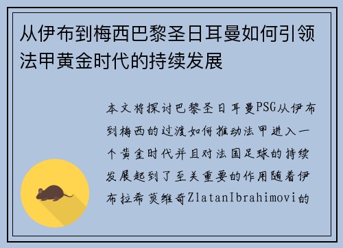 从伊布到梅西巴黎圣日耳曼如何引领法甲黄金时代的持续发展