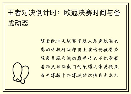 王者对决倒计时：欧冠决赛时间与备战动态
