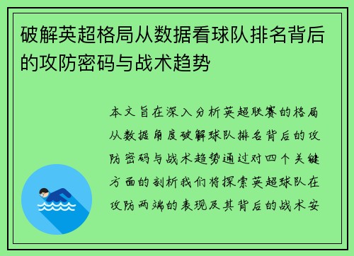 破解英超格局从数据看球队排名背后的攻防密码与战术趋势