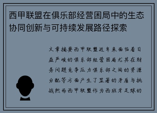 西甲联盟在俱乐部经营困局中的生态协同创新与可持续发展路径探索