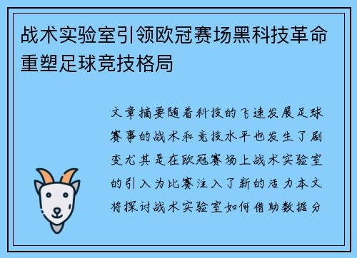 战术实验室引领欧冠赛场黑科技革命重塑足球竞技格局
