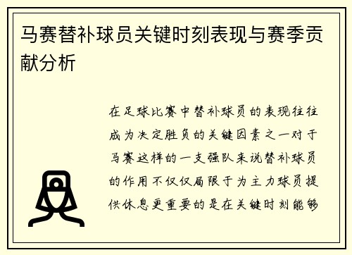 马赛替补球员关键时刻表现与赛季贡献分析