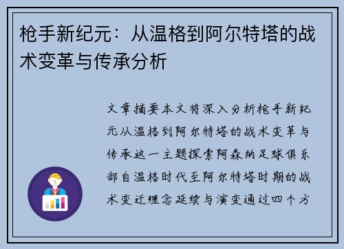 枪手新纪元：从温格到阿尔特塔的战术变革与传承分析