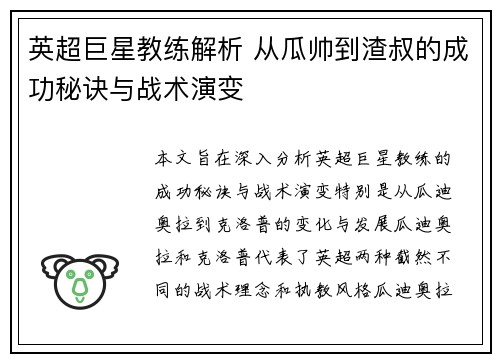 英超巨星教练解析 从瓜帅到渣叔的成功秘诀与战术演变