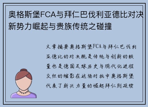 奥格斯堡FCA与拜仁巴伐利亚德比对决新势力崛起与贵族传统之碰撞