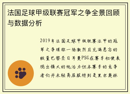 法国足球甲级联赛冠军之争全景回顾与数据分析