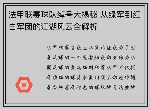法甲联赛球队绰号大揭秘 从绿军到红白军团的江湖风云全解析