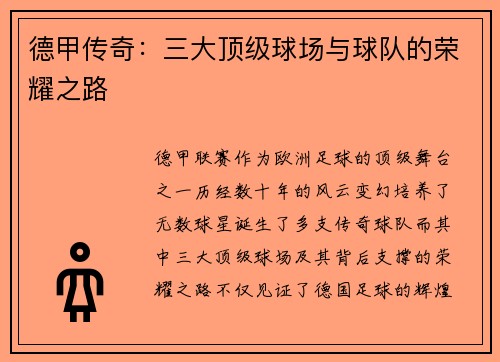 德甲传奇：三大顶级球场与球队的荣耀之路