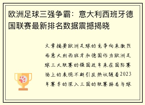 欧洲足球三强争霸：意大利西班牙德国联赛最新排名数据震撼揭晓