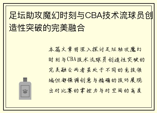 足坛助攻魔幻时刻与CBA技术流球员创造性突破的完美融合