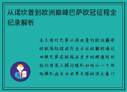 从诺坎普到欧洲巅峰巴萨欧冠征程全纪录解析