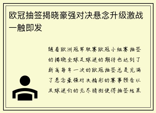 欧冠抽签揭晓豪强对决悬念升级激战一触即发