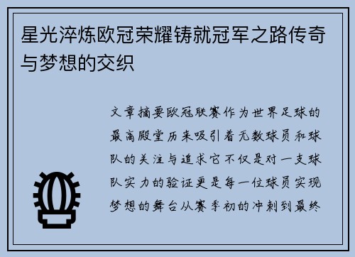 星光淬炼欧冠荣耀铸就冠军之路传奇与梦想的交织