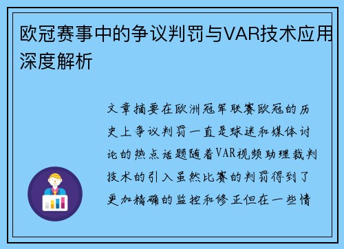 欧冠赛事中的争议判罚与VAR技术应用深度解析