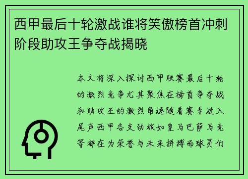 西甲最后十轮激战谁将笑傲榜首冲刺阶段助攻王争夺战揭晓