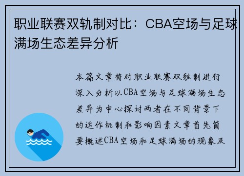 职业联赛双轨制对比：CBA空场与足球满场生态差异分析