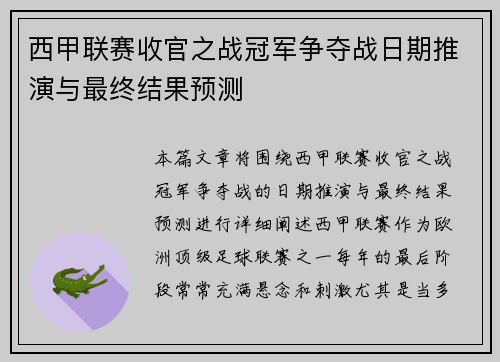西甲联赛收官之战冠军争夺战日期推演与最终结果预测