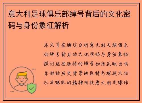 意大利足球俱乐部绰号背后的文化密码与身份象征解析