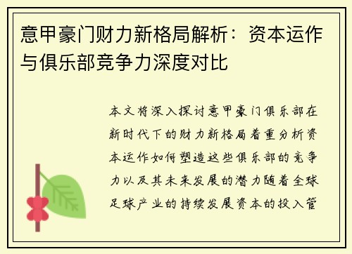 意甲豪门财力新格局解析：资本运作与俱乐部竞争力深度对比