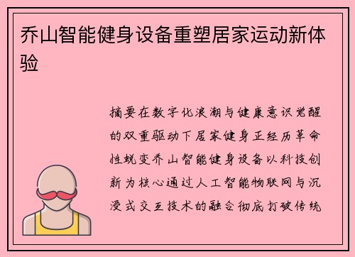 乔山智能健身设备重塑居家运动新体验